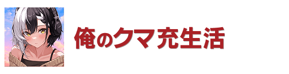 俺のクマ充生活