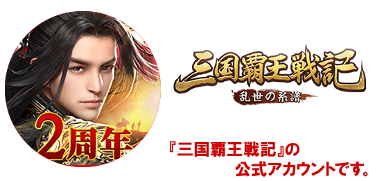 三国覇王戦記