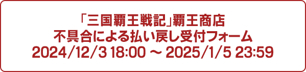 不具合による払い戻し