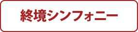 終境シンフォニー