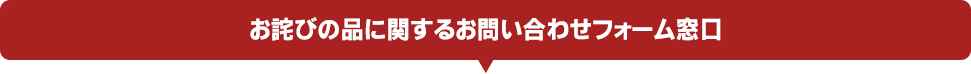 お詫びの品に関するお問い合わせフォーム窓口