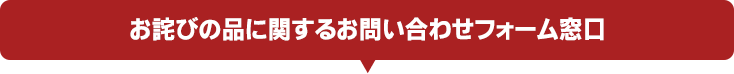 お詫びの品に関するお問い合わせフォーム窓口