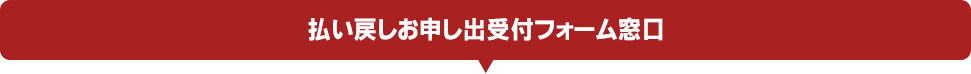 払い戻しお申し出受付フォーム窓口