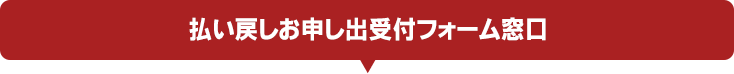 払い戻しお申し出受付フォーム窓口