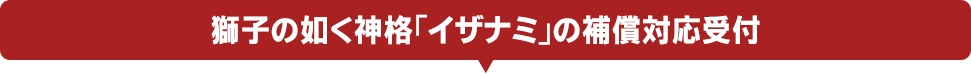 神格「イザナミ」の補償対応受付フォーム窓口