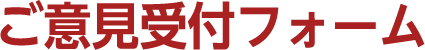 ご意見受付フォーム